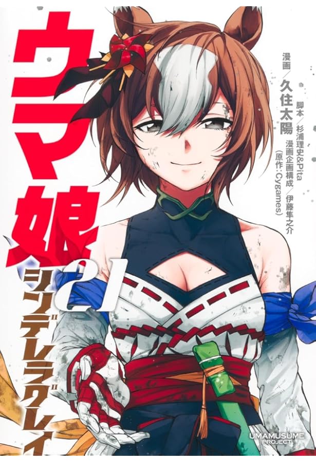 ウマ娘 シンデレラグレイ 20 (ヤングジャンプコミックス) | 久住